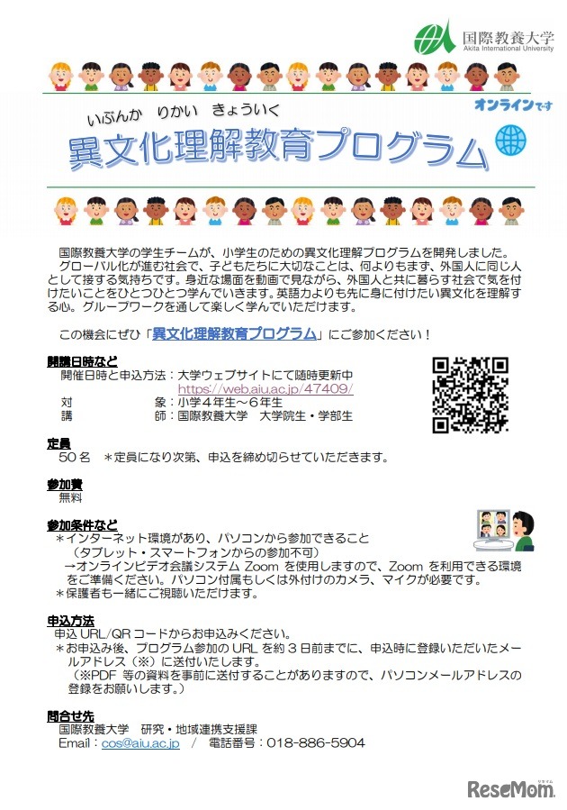 小学生のためのオンライン異文化理解教育プログラム