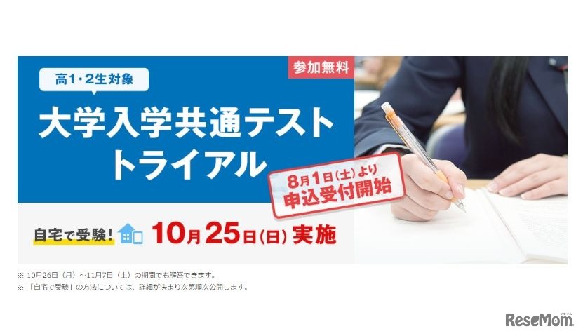 大学入学共通テストトライアル