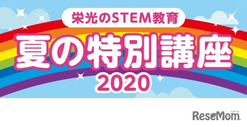 栄光のSTEM教育 夏の特別講座