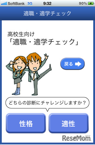 iPhone版「適職・適学チェック」、高校生用