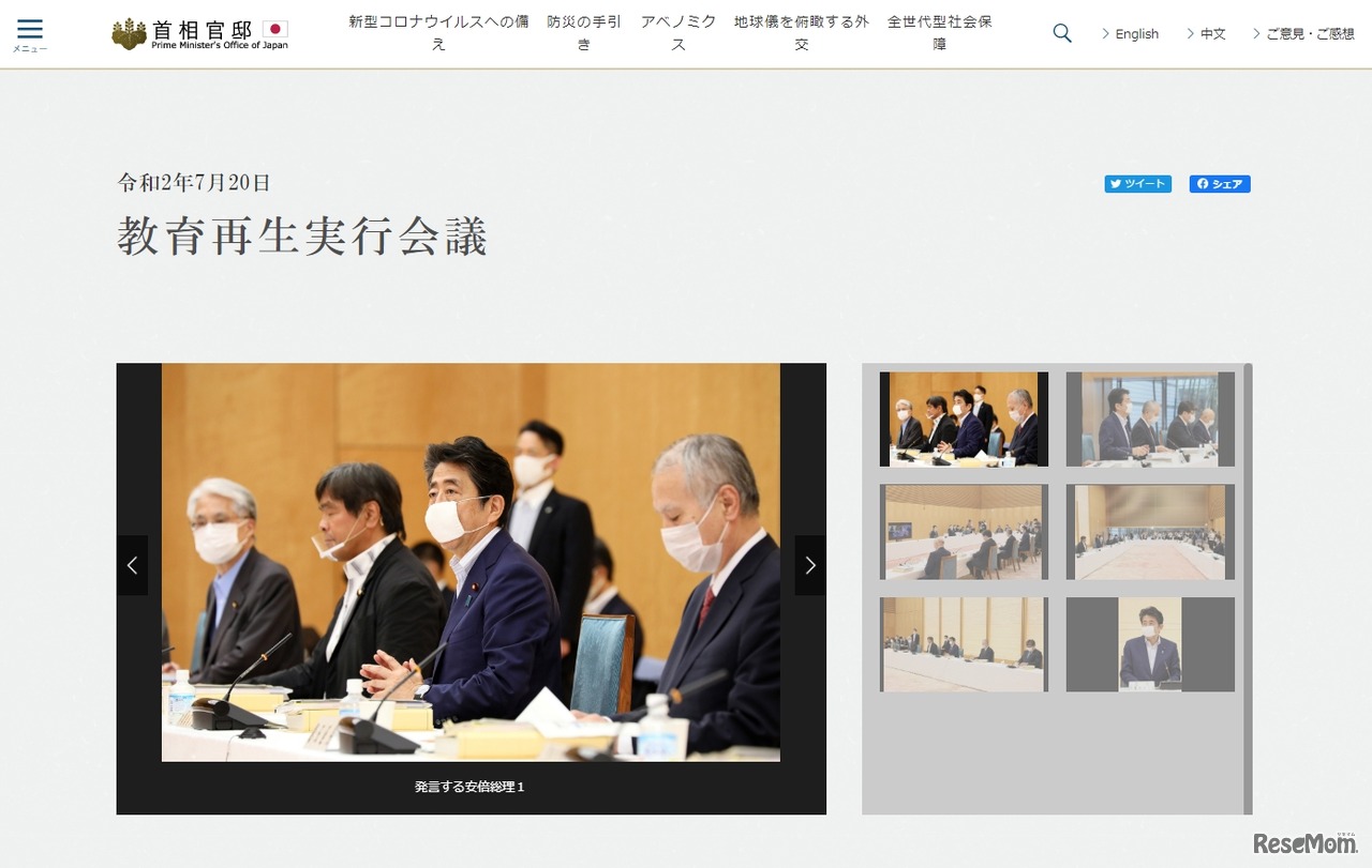 教育再生実行会議（2020年7月20日開催）