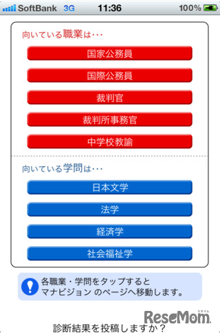 iPhone版「適職・適学チェック」、高校生用