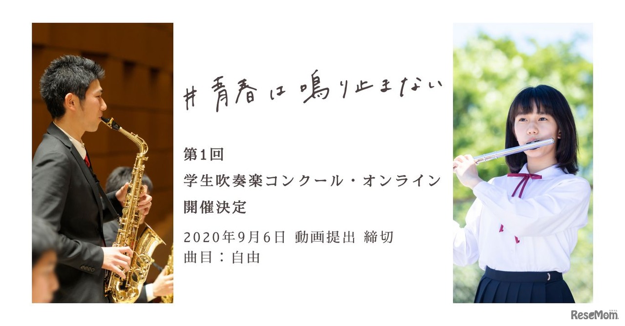 第1回 学生吹奏楽コンクール・オンライン