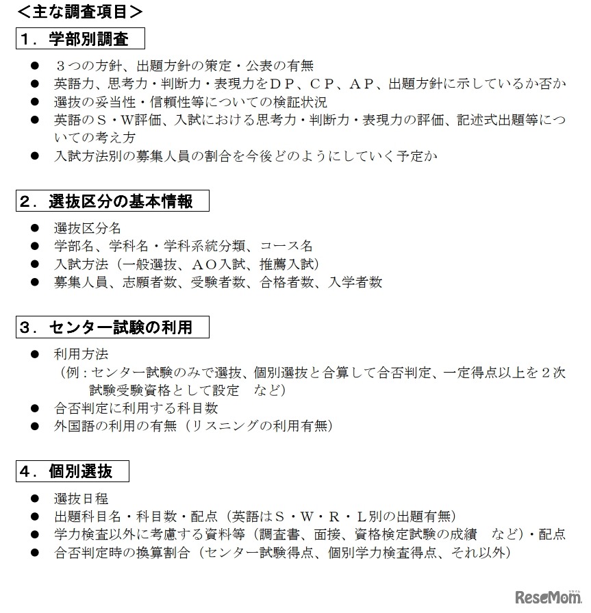 大学入学者選抜に関する実態調査（おもな調査項目）