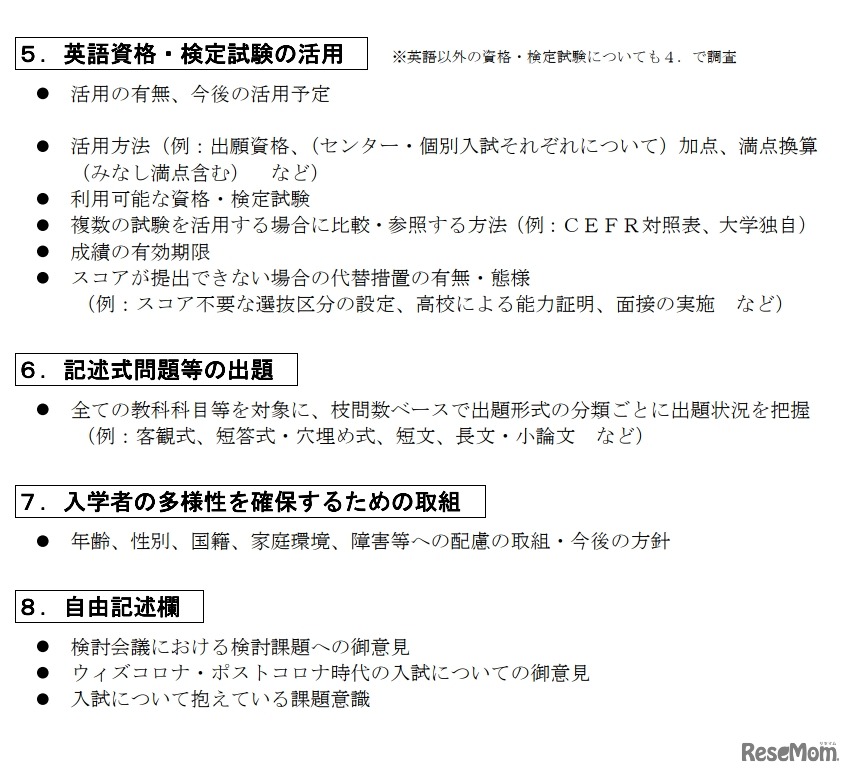 大学入学者選抜に関する実態調査（おもな調査項目）