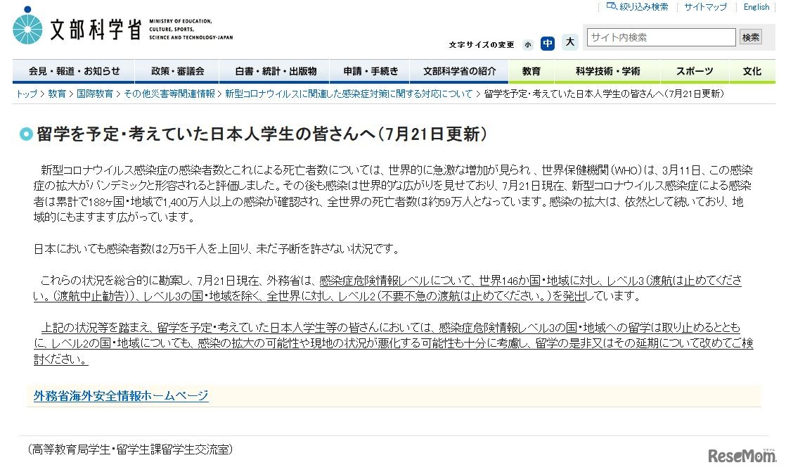 文部科学省「留学を予定・考えていた日本人学生の皆さんへ（7月21日更新）」
