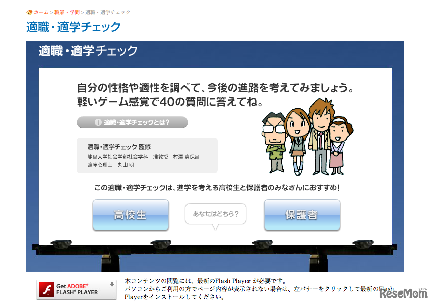 Webサイト版「適職・適学チェック」
