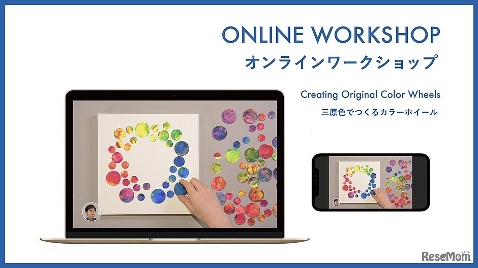 オンラインワークショップ