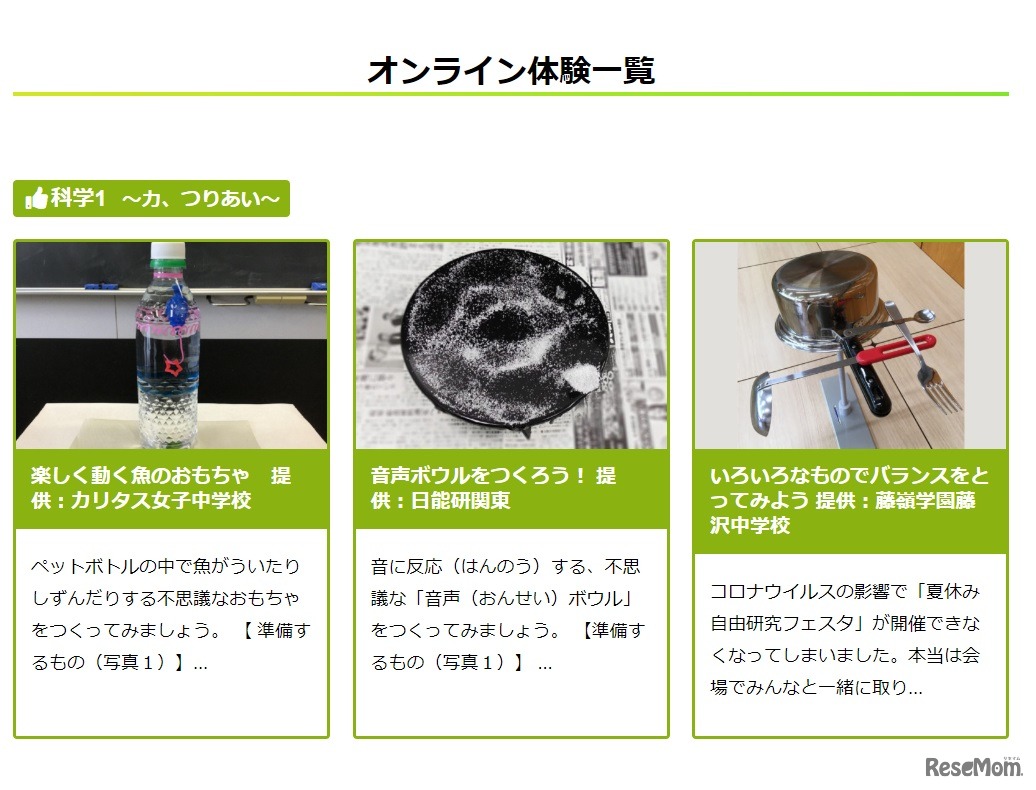 オンライン体験一覧