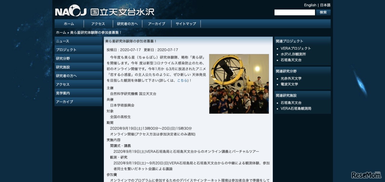 美ら星研究体験隊の参加者募集