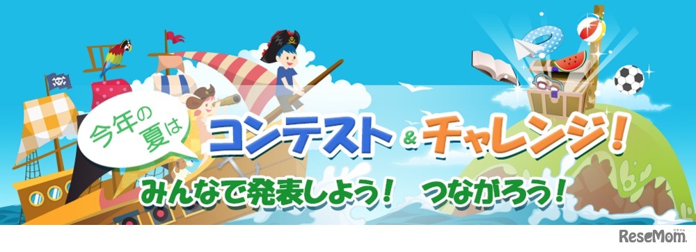 今年の夏はコンテスト＆チャレンジ！みんなで発表しよう！つながろう！