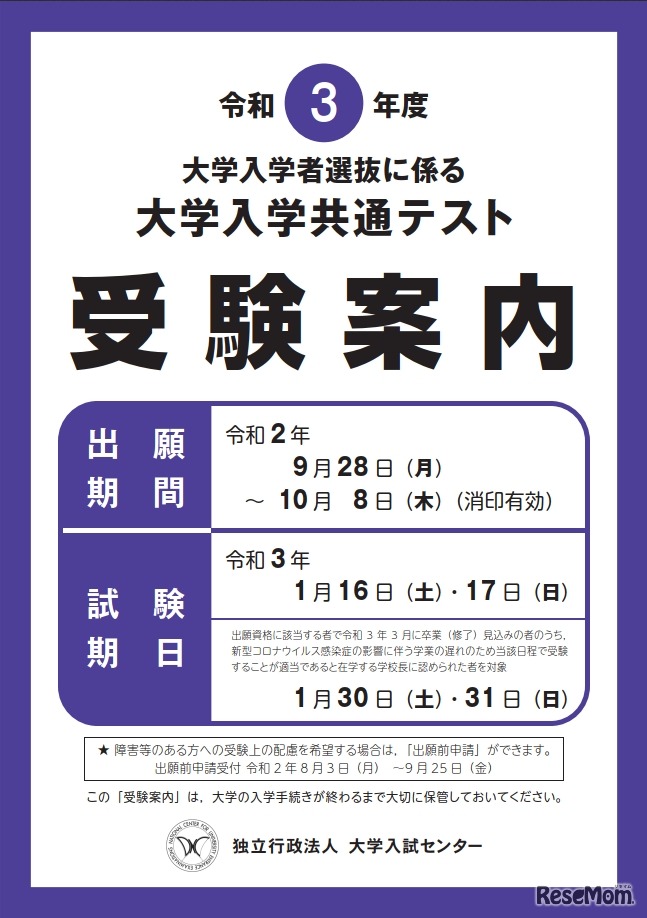 令和3年度（2021年度）大学入学共通テストの受験案内