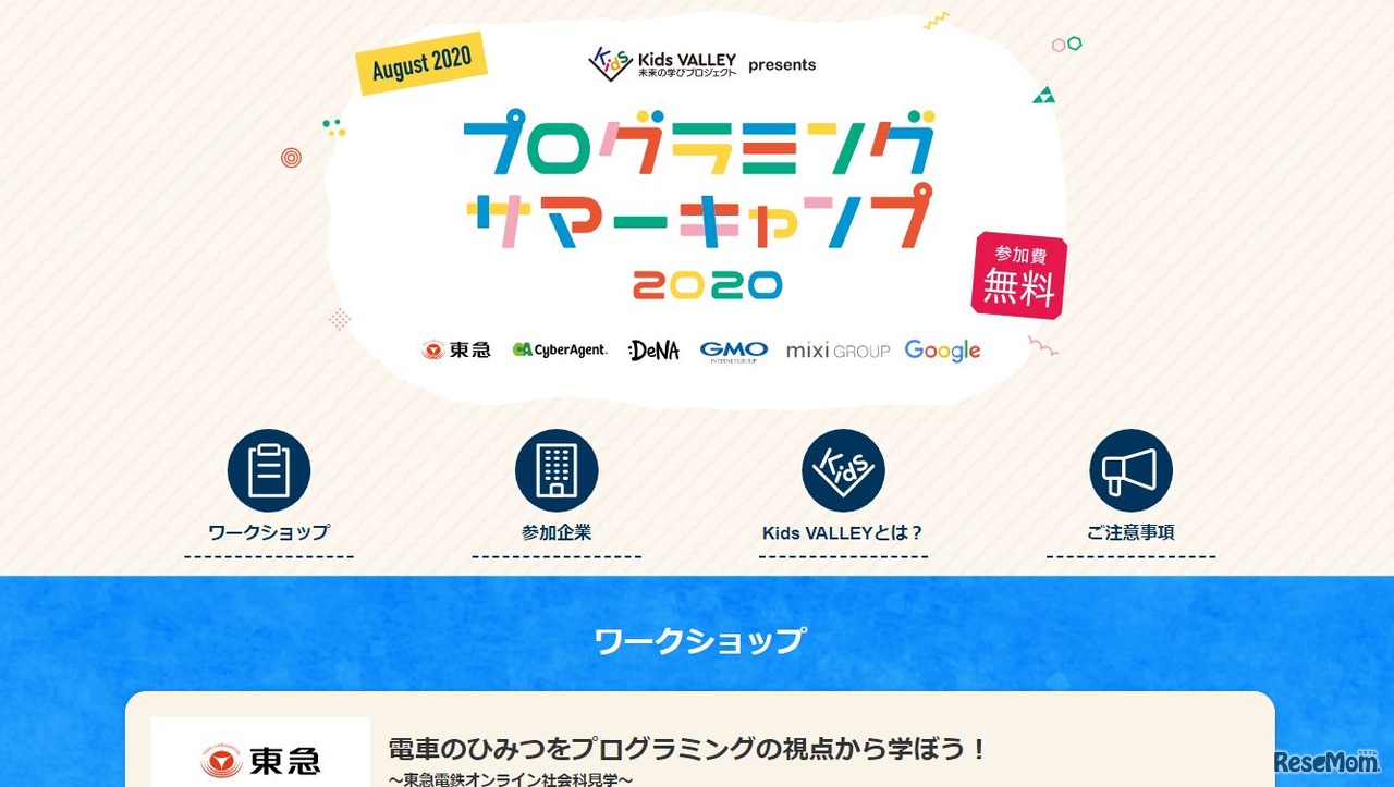 Kids VALLEY 未来の学びプロジェクト presents プログラミングサマーキャンプ2020