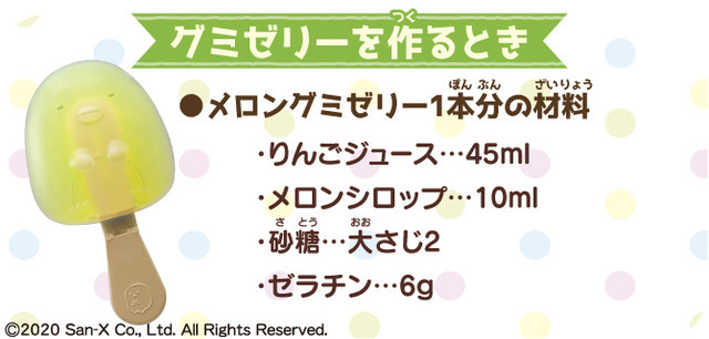 「すみっコぐらし みんなでスイーツバーづくり」グミゼリーの材料（C）2020 San-X Co., Ltd. All Rights Reserved.