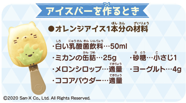 「すみっコぐらし みんなでスイーツバーづくり」アイスバーの材料（C）2020 San-X Co., Ltd. All Rights Reserved.