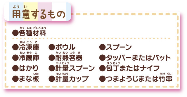 「すみっコぐらし みんなでスイーツバーづくり」用意するもの（C）2020 San-X Co., Ltd. All Rights Reserved.