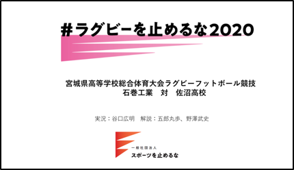 高校ラグビーの試合映像に五郎丸らが解説と実況をつける「青春の宝」プロジェクト開始
