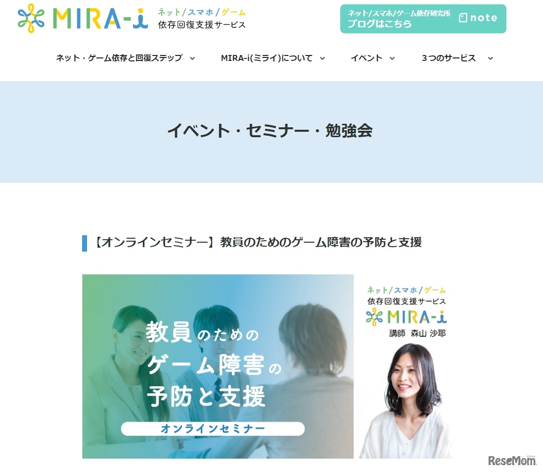 オンラインセミナー「教員のためのゲーム障害の予防と支援」