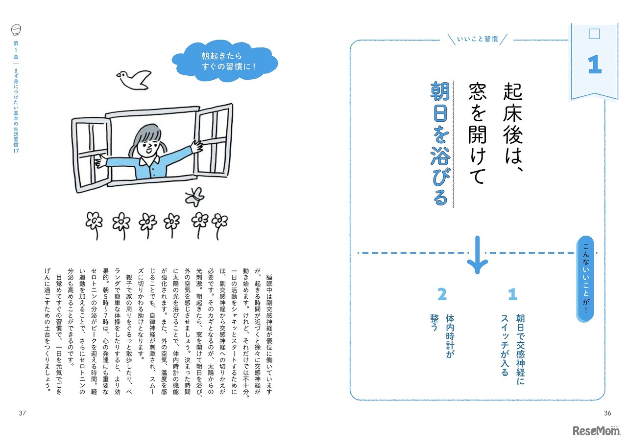 起床後は、窓を開けて朝日を浴びる（1章の基本の習慣より）