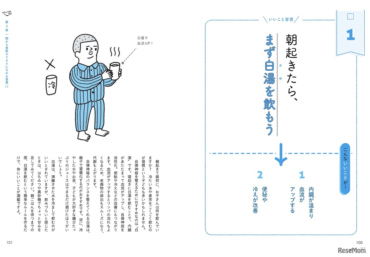 朝起きたら、まず白湯を飲もう（3章の食の習慣より）