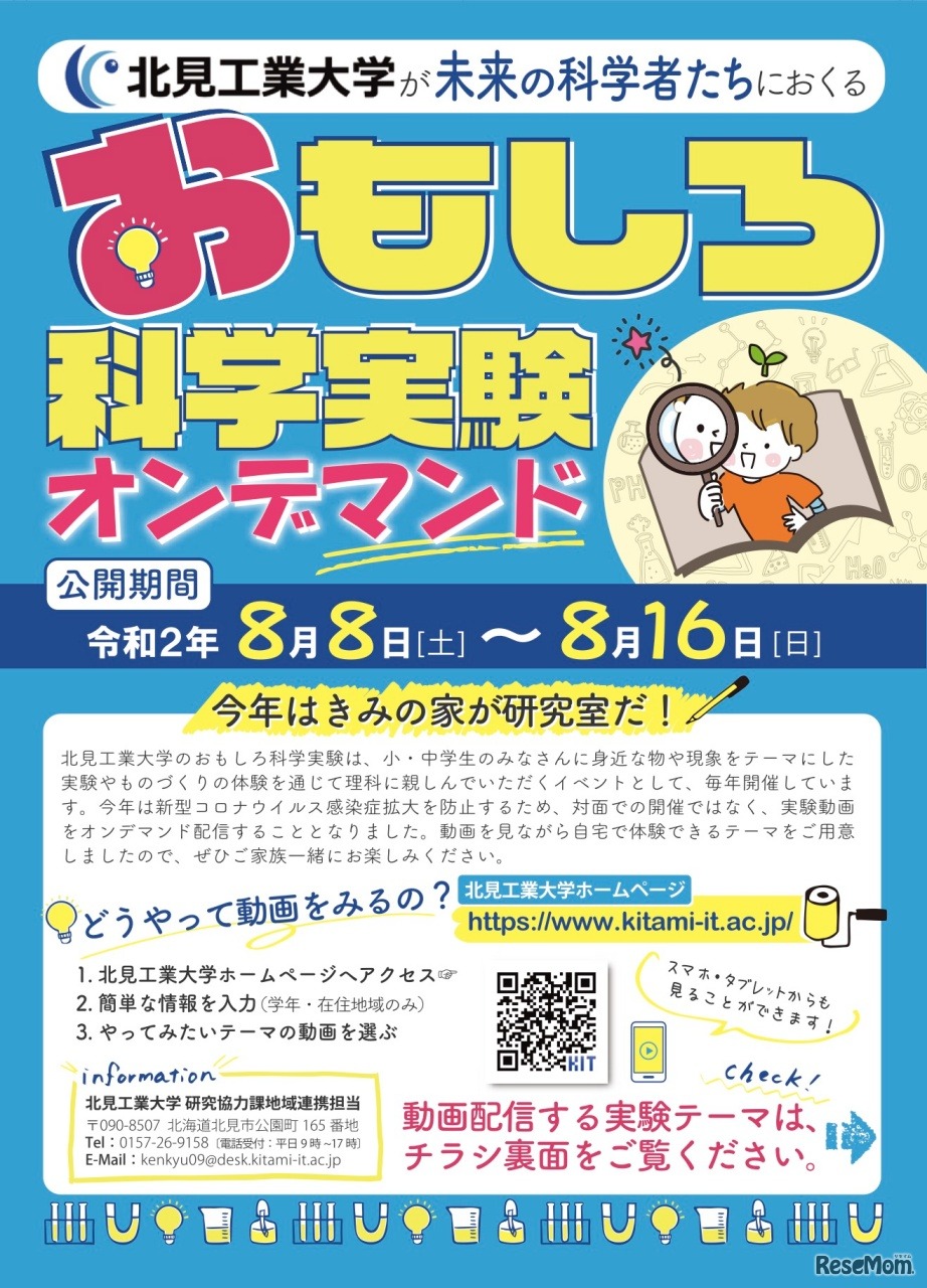 おもしろ科学実験オンデマンド