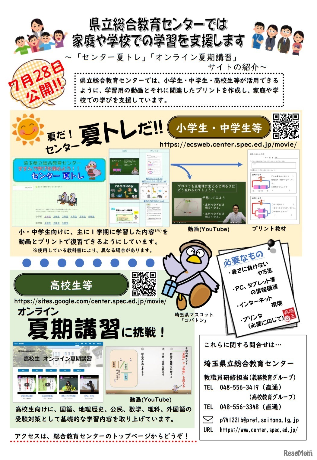 「センター夏トレ」「オンライン夏期講習」サイトの紹介リーフレット