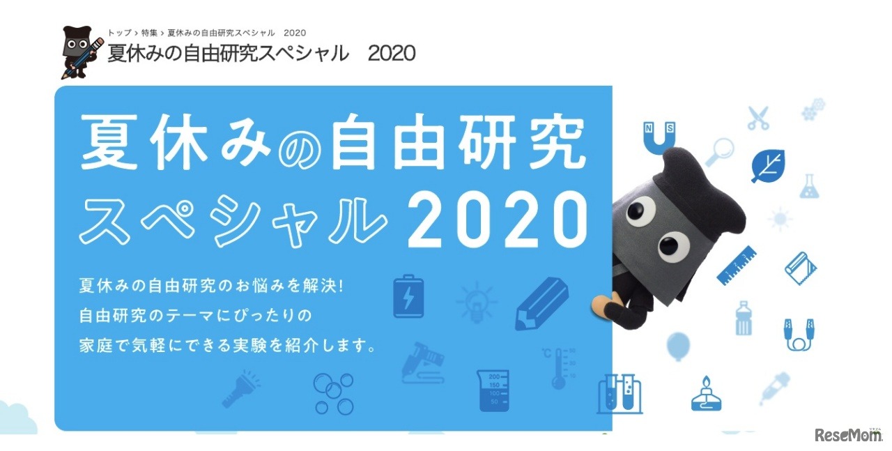 夏休みの自由研究スペシャル2020
