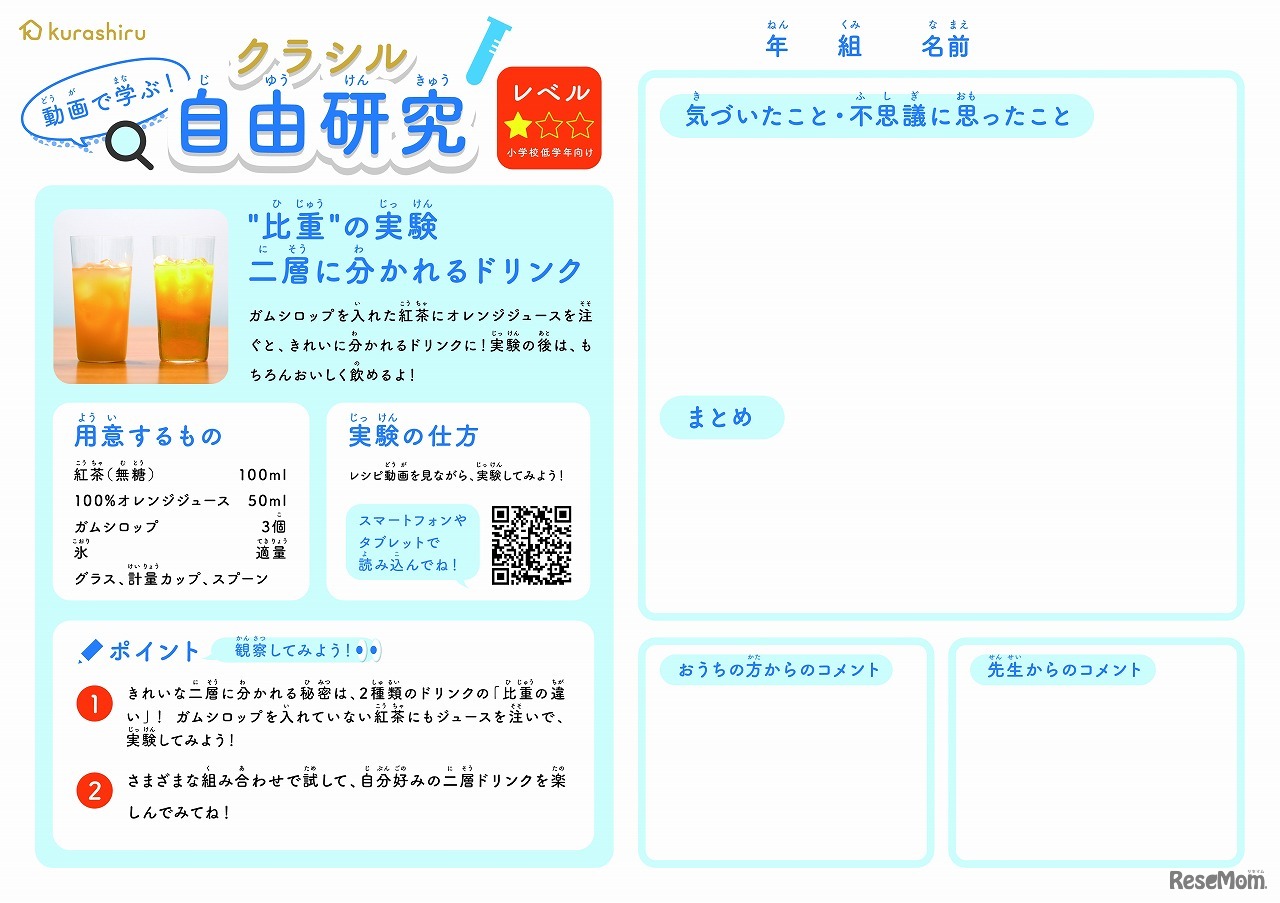 「“比重”の実験 二層に分かれるドリンク」学習プリント