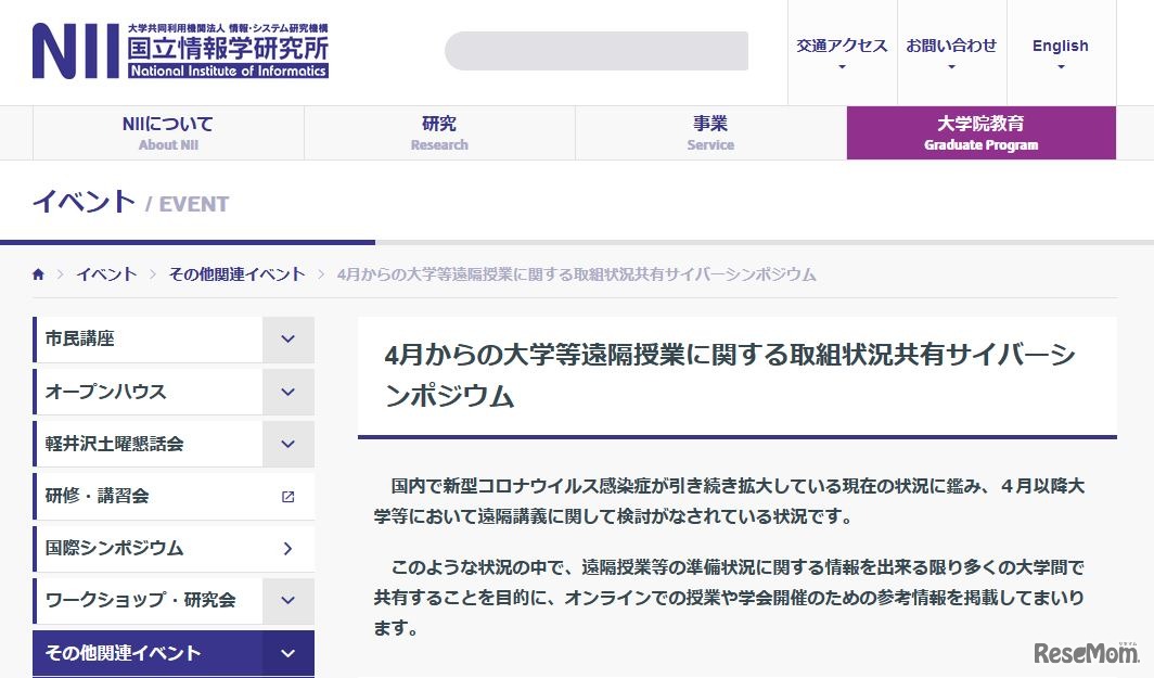 4月からの大学等遠隔授業に関する取組状況共有サイバーシンポジウム