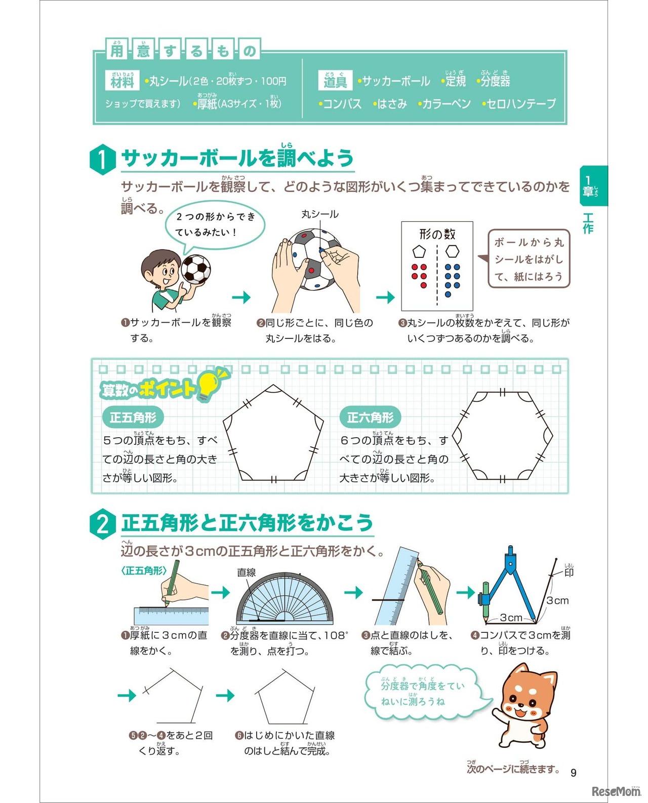 サッカーボールをつくろう