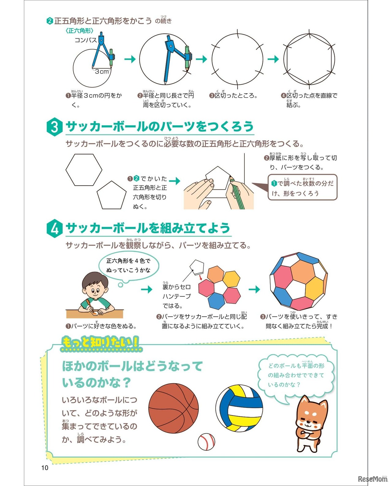 サッカーボールをつくろう