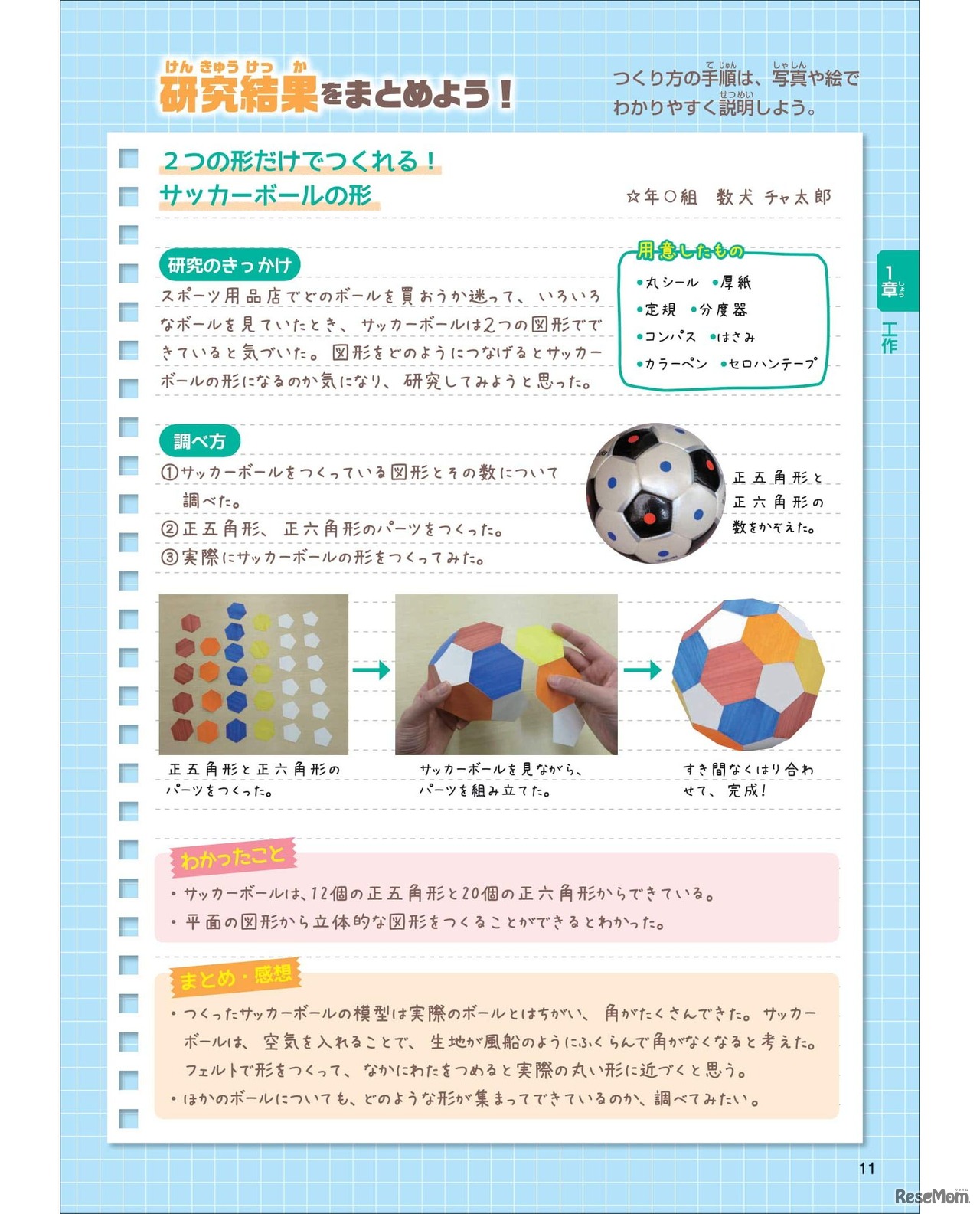 サッカーボールをつくろう