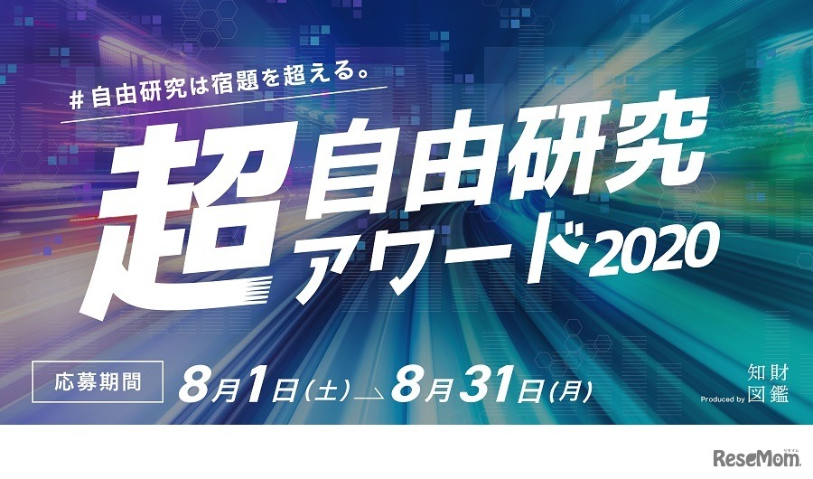 超・自由研究アワード2020