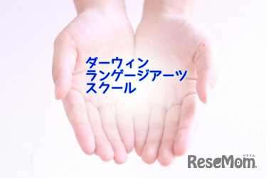 ダーウィン・ランゲージアーツスクール