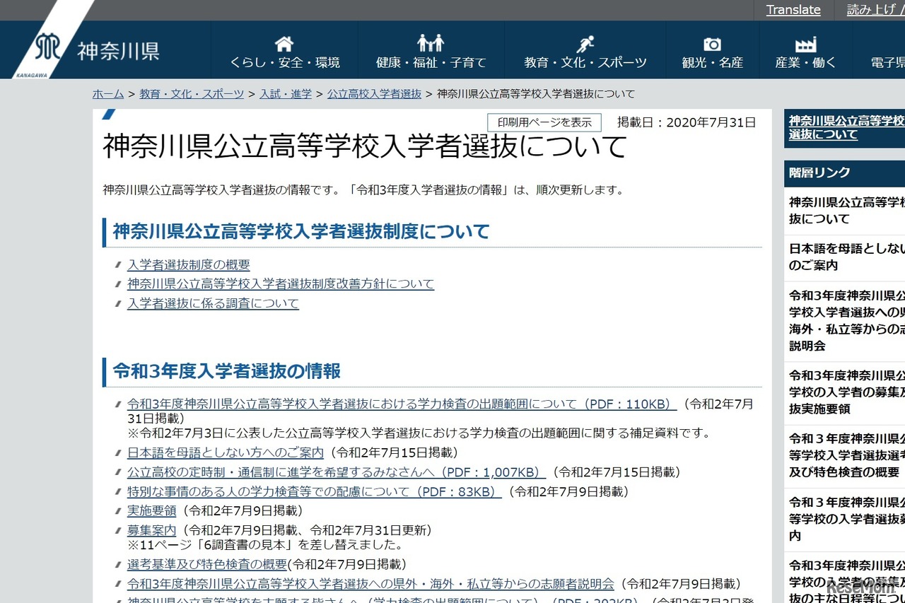 神奈川県公立高等学校入学者選抜について