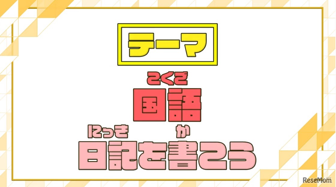 「日記を書こう」では、フローチャートを使って「プログラミング的思考」をのばす工夫をしている