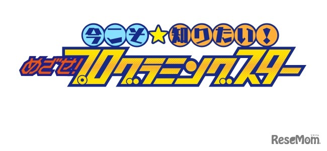 BS日テレで放送中の「今こそ知りたい！めざせ！プログラミングスター」