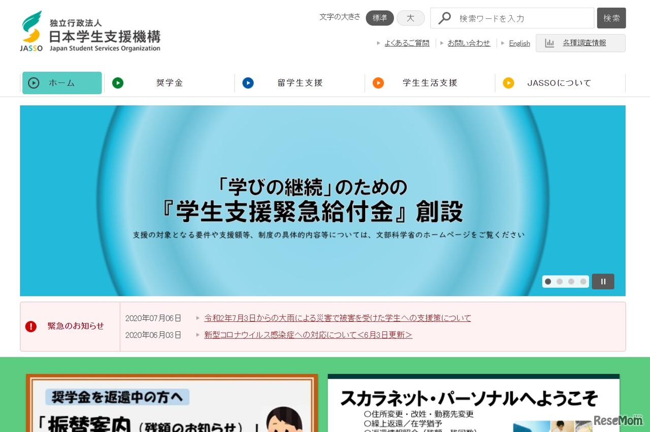 日本学生支援機構