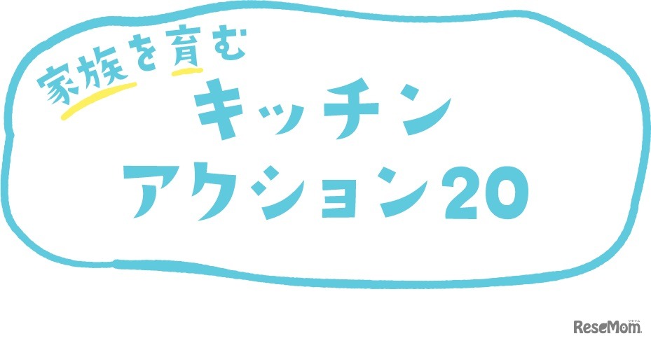家族を育むキッチンアクション20