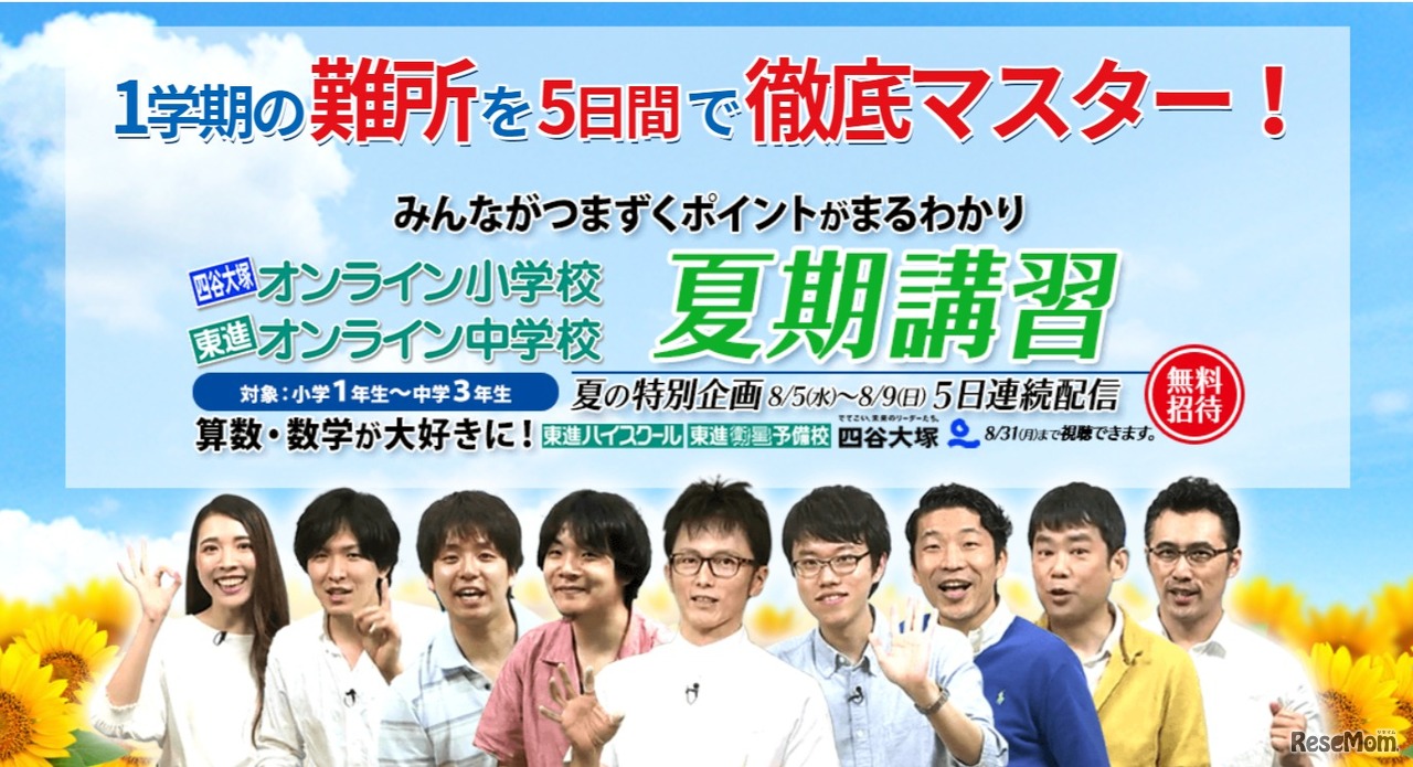 東進オンライン学校夏期講習