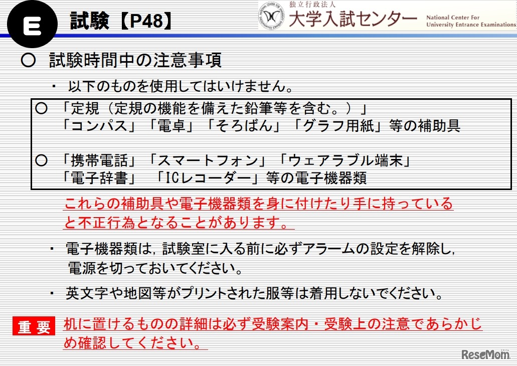 試験時間中の注意事項