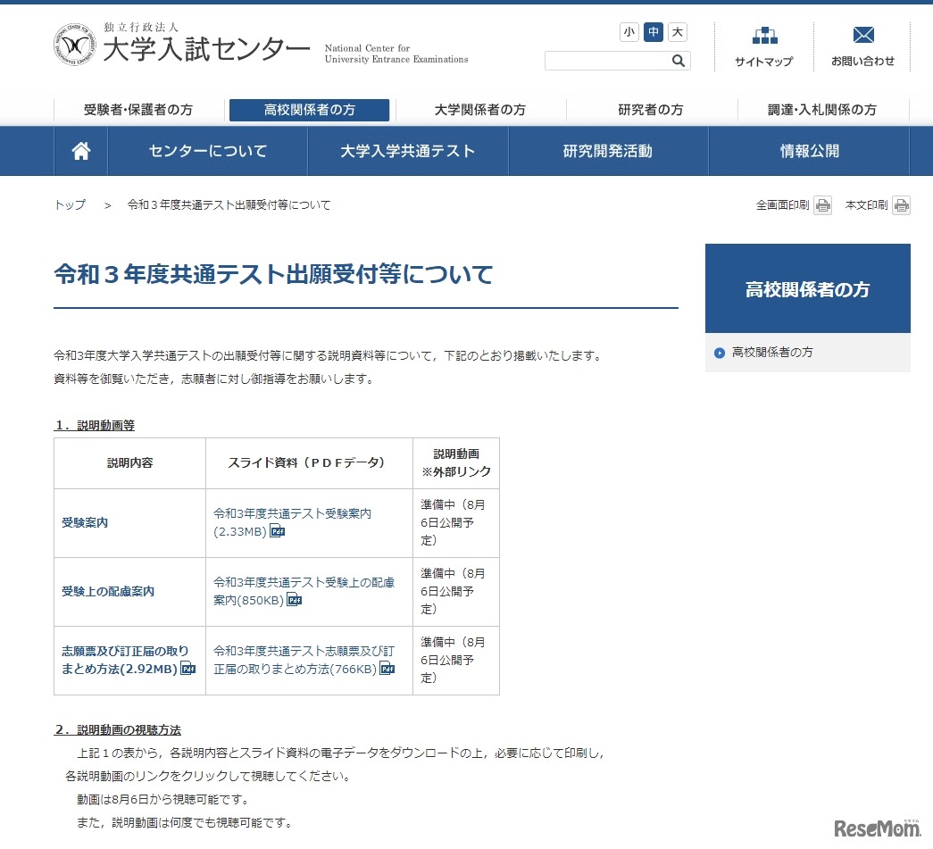 令和3年度共通テスト出願受付等について