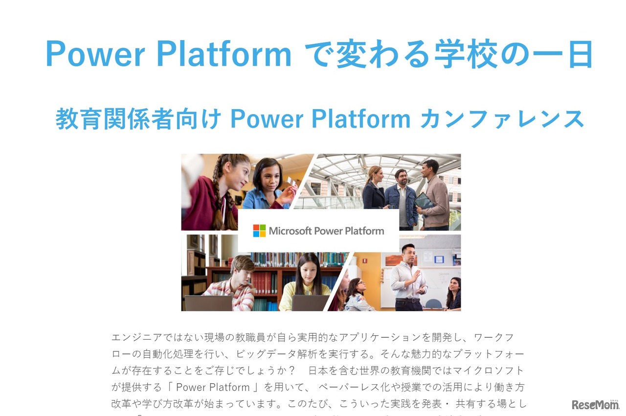Power Platformで変わる学校の一日～教育関係者向け Power Platform カンファレンス～