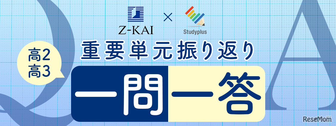 高校2・3年生を対象とした勉強応援企画「重要単元振り返り一問一答」