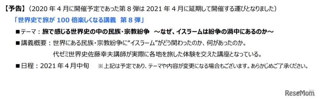 「世界史で旅が100倍たのしくなる講義」第8弾は開催延期となっている