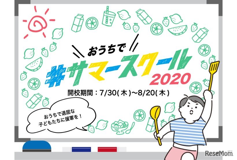 おうちサマースクール