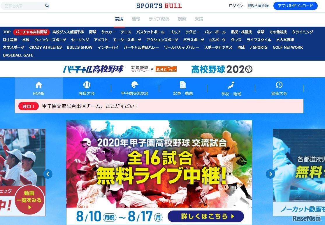 バーチャル高校野球