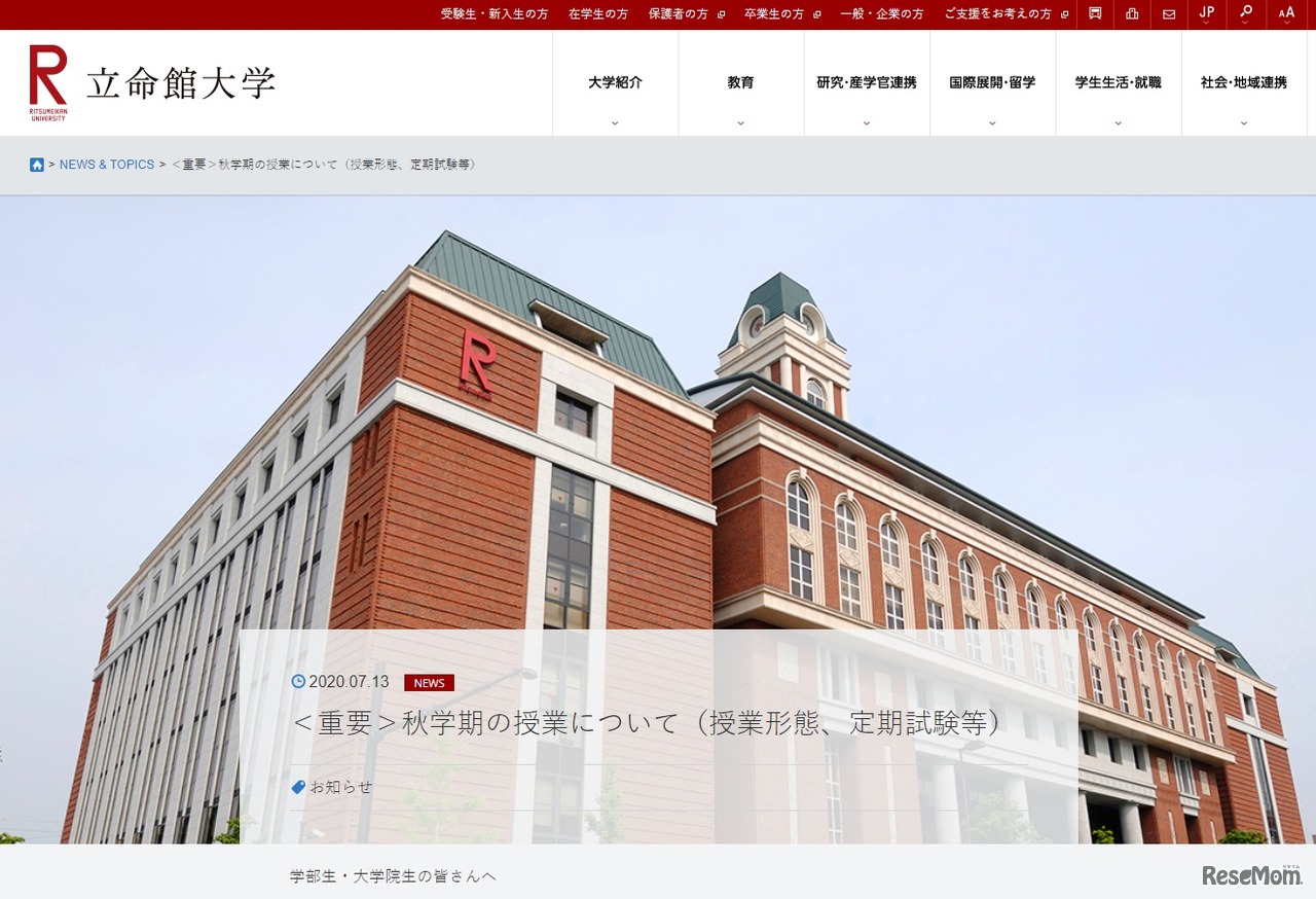 立命館大学