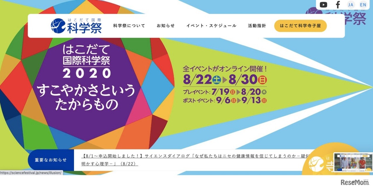 はこだて国際科学祭2020