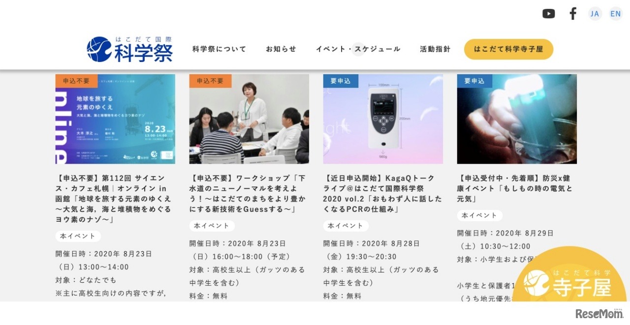 はこだて国際科学祭2020　プログラム例